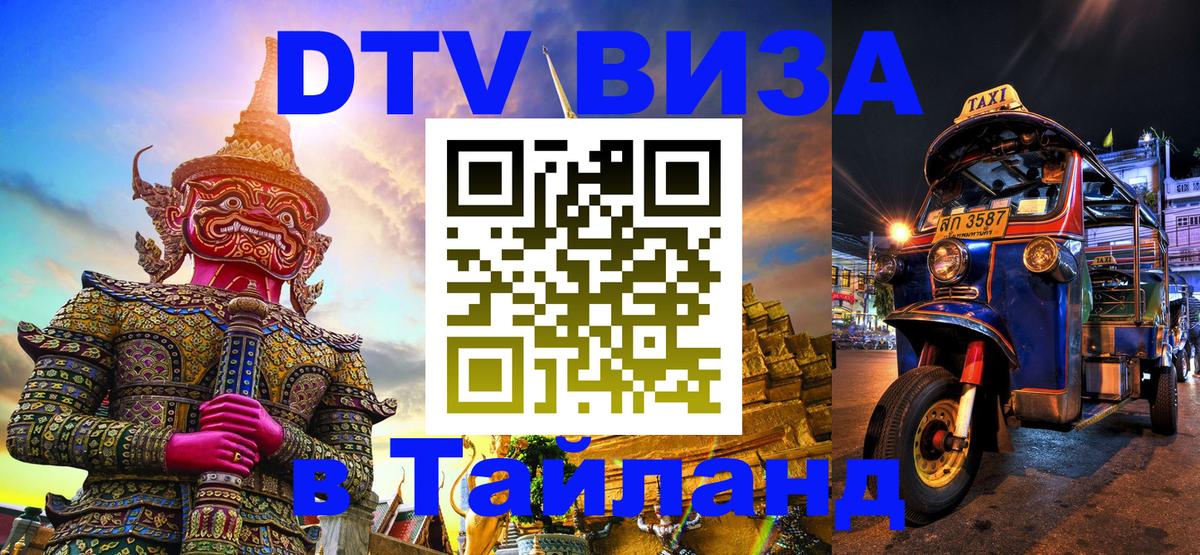 Цены на DTV визу в Таиланд — пакеты услуг, достаточно даже паспорта - 19.11.2025 