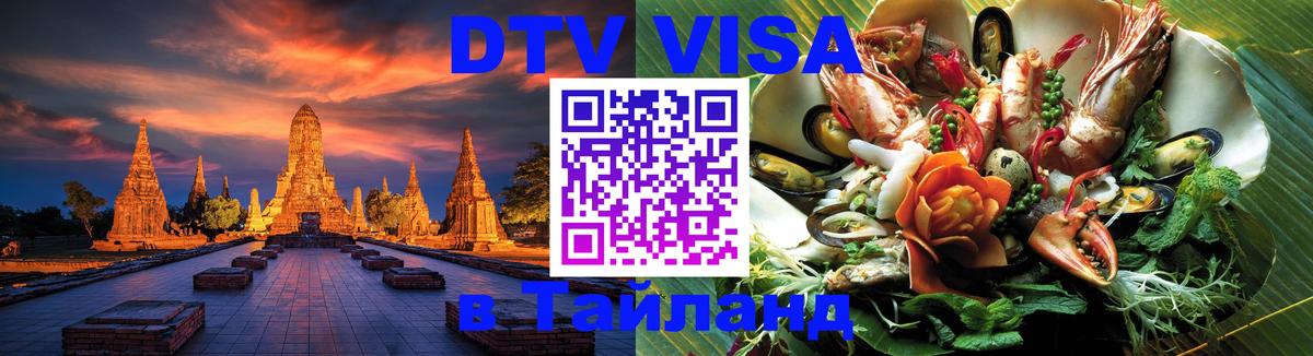 Купить DTV визу в Таиланд 