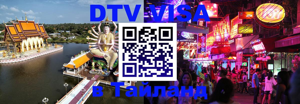 DTV Виза в Тайланд для россиян Нижний Новгород 